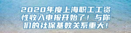 2020年度上海职工工资性收入申报开始了！与你们的社保基数关系重大！