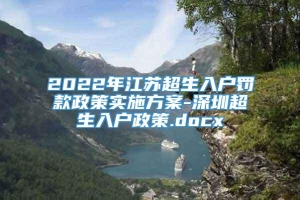 2022年江苏超生入户罚款政策实施方案-深圳超生入户政策.docx