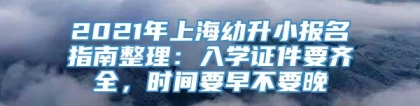 2021年上海幼升小报名指南整理：入学证件要齐全，时间要早不要晚