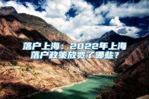 落户上海：2022年上海落户政策放宽了哪些？