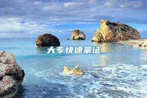 大专快速拿证