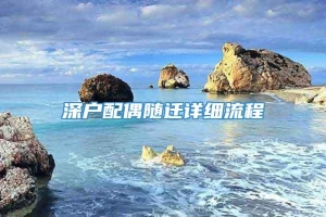 深户配偶随迁详细流程