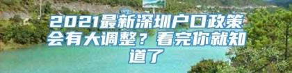 2021最新深圳户口政策会有大调整？看完你就知道了