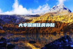 大专深圳住房补贴