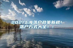 2021上海落户政策新规！落户方式大全！！