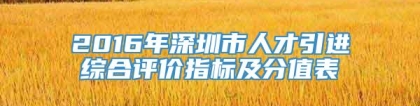 2016年深圳市人才引进综合评价指标及分值表