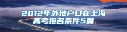 2012年外地户口在上海高考报名条件5篇