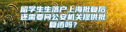 留学生生落户上海批复后还需要问公安机关提供批复函吗？