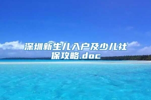 深圳新生儿入户及少儿社保攻略.doc