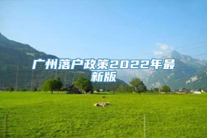 广州落户政策2022年最新版