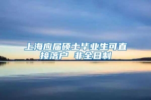 上海应届硕士毕业生可直接落户 非全日制