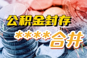 成都因为换工作公积金封存怎么转移到新公司