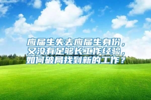 应届生失去应届生身份，又没有足够长工作经验，如何破局找到新的工作？