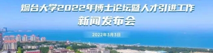 诚邀海内外优秀人才！烟台大学2022年博士论坛将于3月27日举行