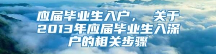 应届毕业生入户， 关于2013年应届毕业生入深户的相关步骤