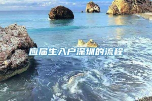 应届生入户深圳的流程