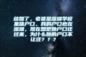 结婚了，老婆是深圳学校集体户口，我的户口也在深圳，现在想把她户口迁过来，为什么她的户口不让迁？？？