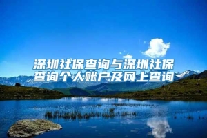 深圳社保查询与深圳社保查询个人账户及网上查询