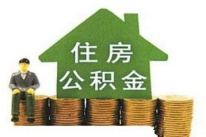 深圳公积金异地买房有哪四种情形
