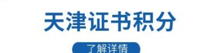 2022天津积分落户哪些证书可以加分？