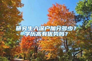 研究生入深户加分多少？学历高有优势吗？