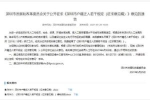 深圳拟修订户籍迁入规定：核准类学历型人才底线调整为全日制本科