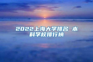 2022上海大学排名 本科学校排行榜