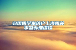 归国留学生落户上海相关事宜办理流程