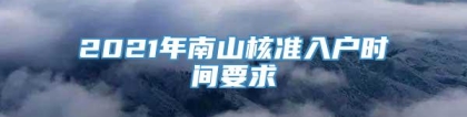 2021年南山核准入户时间要求