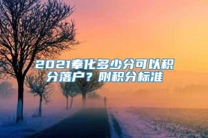 2021奉化多少分可以积分落户？附积分标准