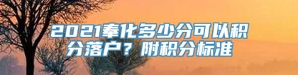 2021奉化多少分可以积分落户？附积分标准