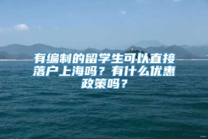 有编制的留学生可以直接落户上海吗？有什么优惠政策吗？