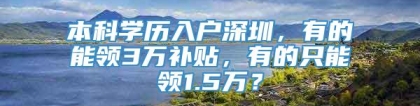 本科学历入户深圳，有的能领3万补贴，有的只能领1.5万？