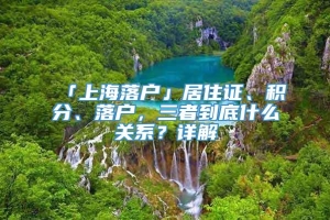 「上海落户」居住证、积分、落户，三者到底什么关系？详解