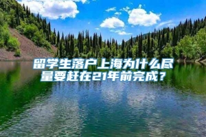 留学生落户上海为什么尽量要赶在21年前完成？