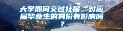 大学期间交过社保，对应届毕业生的身份有影响吗？