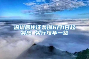 深圳居住证条例6月1日起实施 实行每年一签