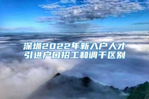 深圳2022年新入户人才引进户口招工和调干区别