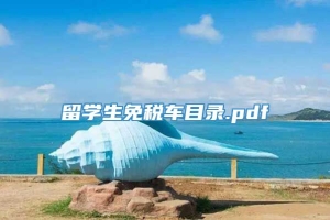 留学生免税车目录.pdf