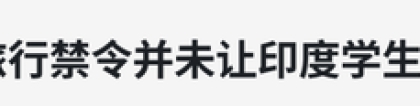 留学生返澳计划更新，不包括印度留学生！去年澳洲大学盈利4.5亿