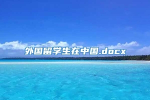 外国留学生在中国.docx