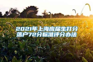 2021年上海应届生打分落户72分标准评分办法