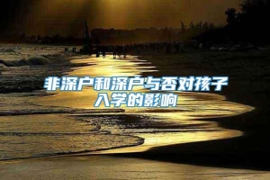 非深户和深户与否对孩子入学的影响