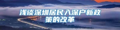 浅谈深圳居民入深户新政策的改革