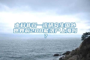 本科非双一流研究生国外世界前200能落户上海吗？