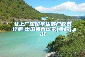 北上广深留学生落户政策详解,出国党看过来[参照].pdf