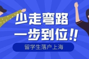 上海留学生落户！2022年落户上海最快的方式！