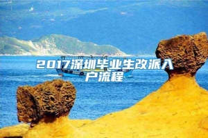 2017深圳毕业生改派入户流程