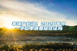 非深户必读！2020年小一学位申请要居住证吗