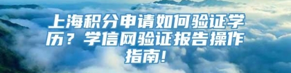 上海积分申请如何验证学历？学信网验证报告操作指南!